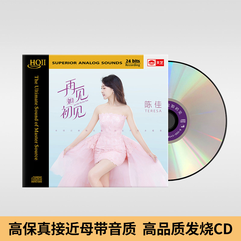 正版 陈佳 再见如初见 HQCDII 全新国语专辑 高品质发烧车载cd碟