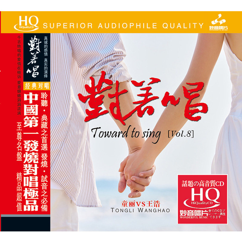 正版 童丽王浩 对着唱 HQCD 高音质人声无损音乐发烧cd碟片