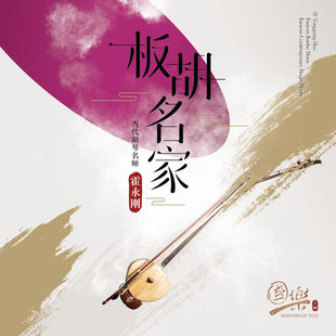 国乐大师系列 霍永刚 板胡名家 中国民乐胡琴纯音乐CD碟片正版