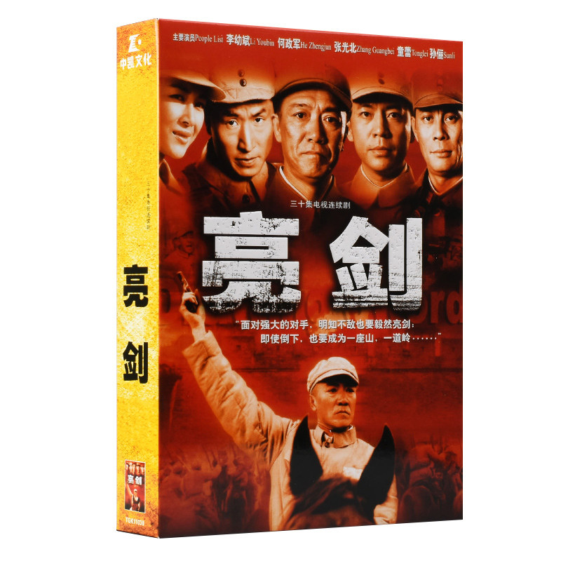电视剧 亮剑 10DVD 张前导演 李幼斌 张光北 童蕾 孙俪 正版