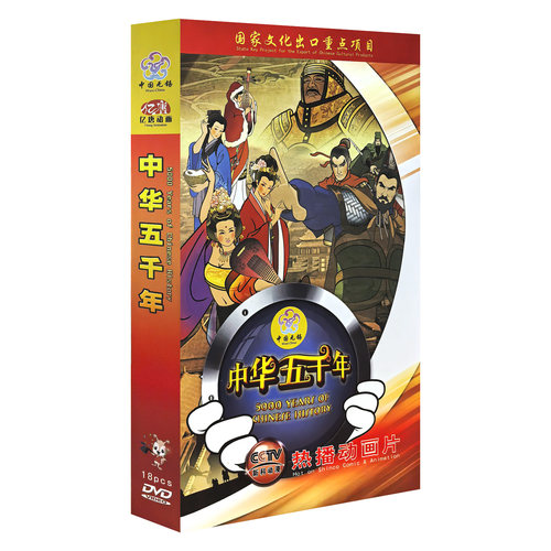 正版 中华上下五千年中国通史儿童卡通动画片DVD光盘52集光碟片