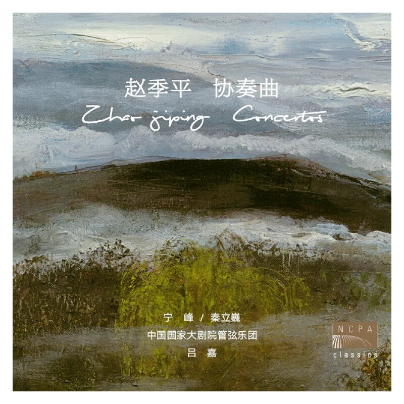国家大剧院 知名作曲家赵季平 原创协奏曲作品 CD光盘正版