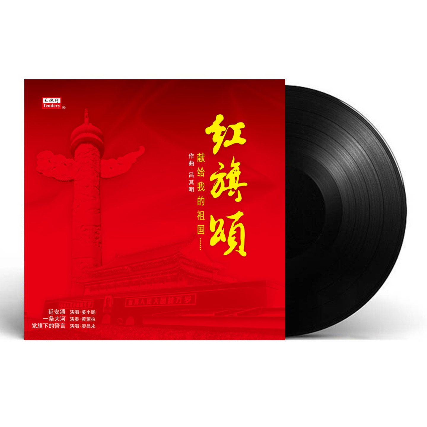 红旗颂 红歌经典老歌黑胶唱片正版LP留声机专用12寸碟片