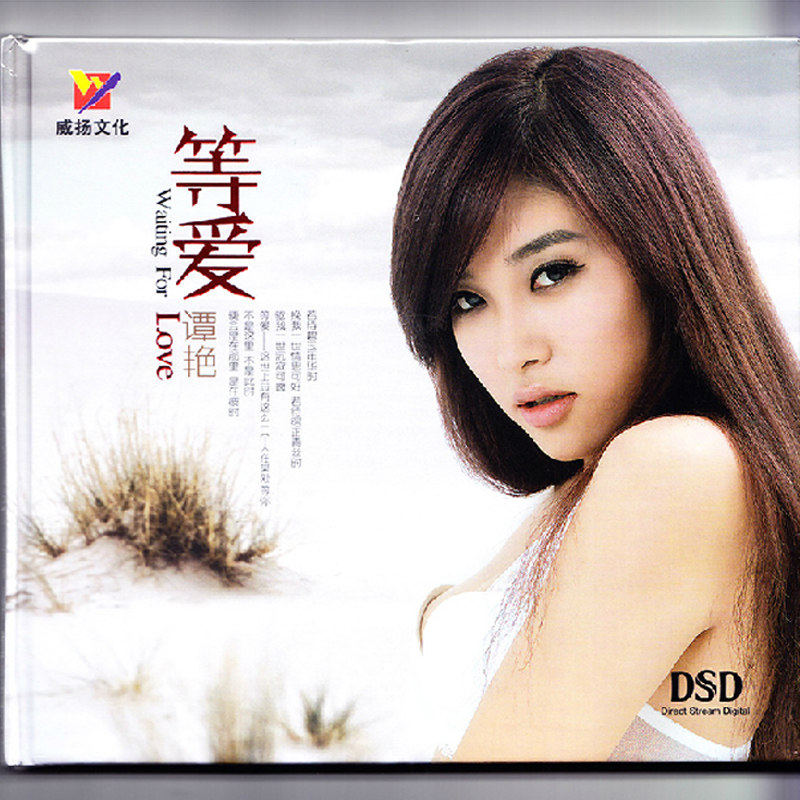 正版发烧碟威扬唱片 谭艳 等爱 DSD CD光盘