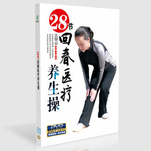正版回春医疗养生保健操28节 中老年教学视频教程DVD光盘光碟片