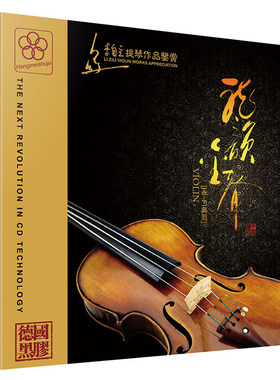 正版 龙韵金声 李自主 提琴作品鉴赏 HIFI发烧黑胶cd碟高音质光盘
