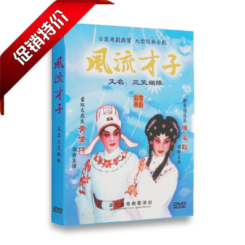 经典广东粤剧碟片 风流才子 又名：三笑姻缘 陈粤敏粤曲DVD光盘