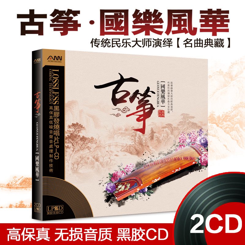 国乐古筝名曲古典纯音乐发烧CD碟片正品黑胶无损高音质车载光盘