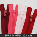 子门襟专用短拉链西裤 3号尼龙闭口拉链裤 口袋防开拉锁辅料红色