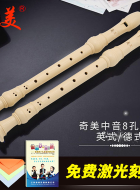 奇美中音竖笛8孔F调英式中音八孔巴洛克式B德式中音八孔日耳曼式G