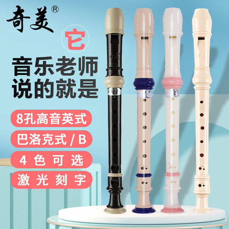 奇美8孔高音英式八孔竖笛巴洛克式b调c调学生用初学者小状元笛子,乐器/吉他/钢琴/配件,竖笛,淘宝优惠券,粉丝福利购,淘宝优惠卷