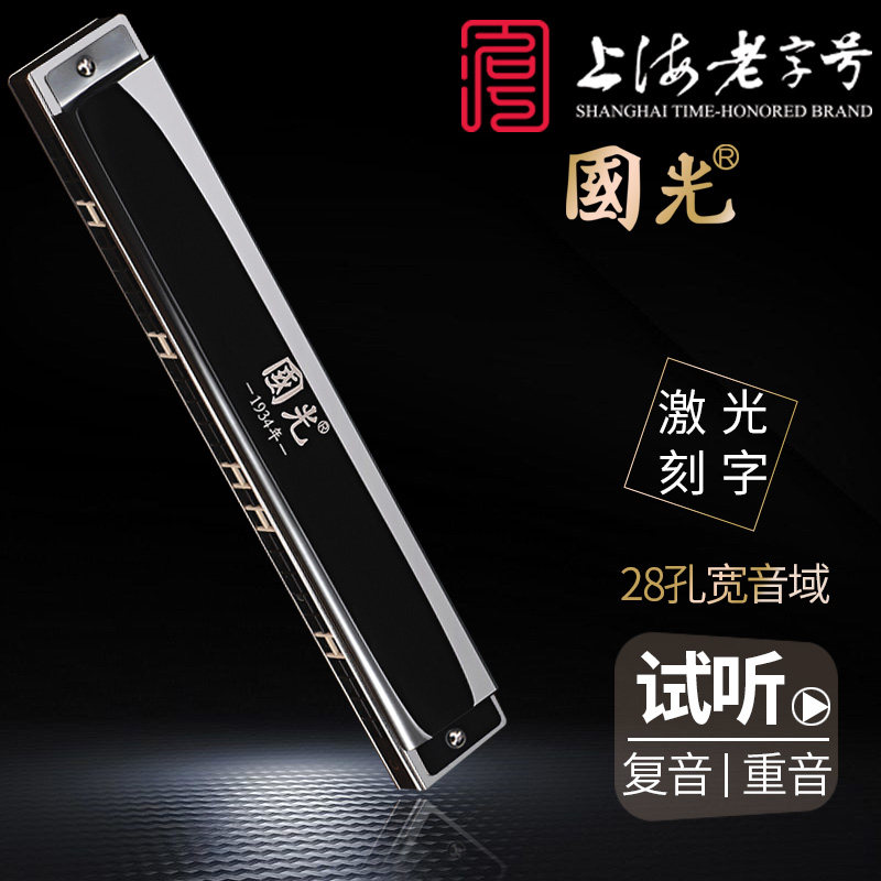 国光口琴高级28孔宽音域复音重音c调专业演奏成人学生初学者入门
