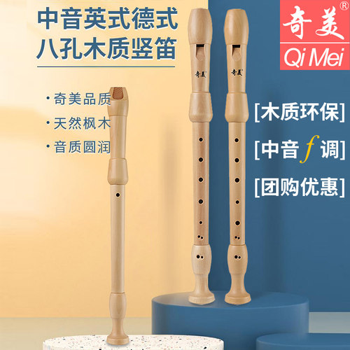 奇美中音竖笛全木质8孔英式德式