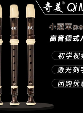 奇美竖笛8孔高音德式八孔日耳曼式g调c调小学生用儿童初入门笛子