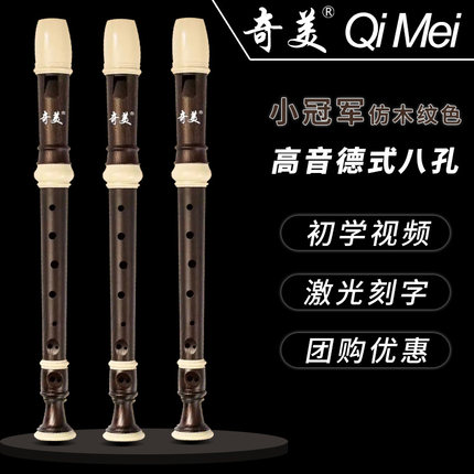 奇美竖笛8孔高音德式八孔日耳曼式g调c调小学生用儿童初入门笛子