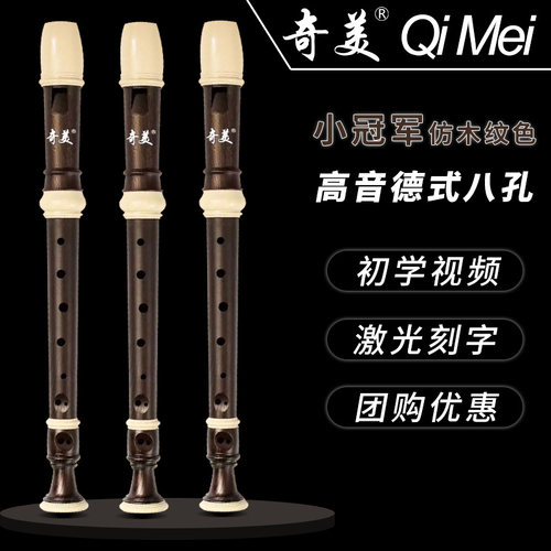奇美高音德式c调8孔竖笛