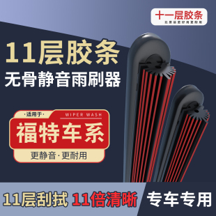 十一胶条雨刮器适用于福特福克斯福睿斯蒙迪欧金牛座翼虎锐界雨刷