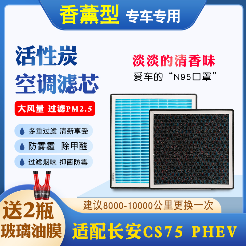 适配长安CS75PHEV专用活性炭PM2.5香薰空调滤专用原厂升级滤清器