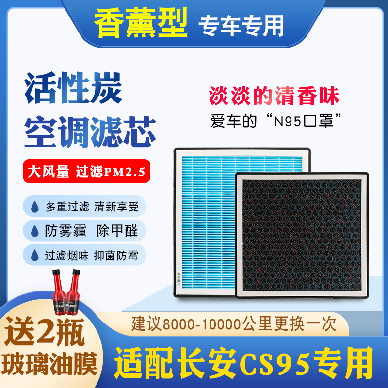 适配长安CS95专用活性炭PM2.5香薰空调滤新款专用原厂升级滤清器-封面