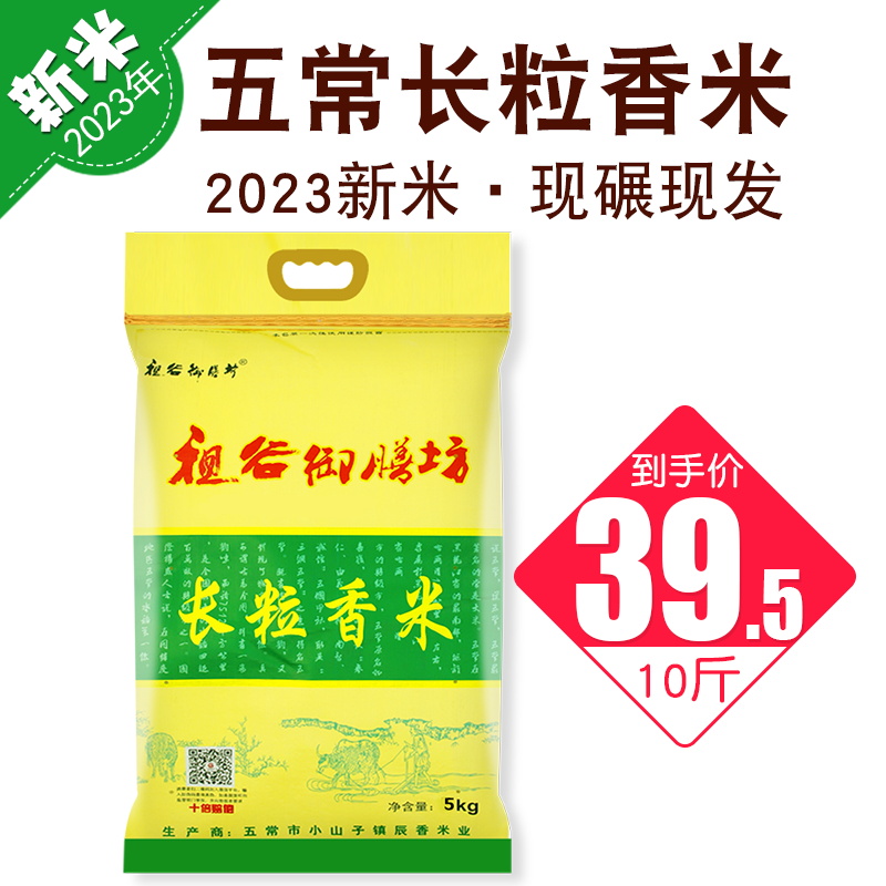 大米5kg东北大米10斤黑龙江2023新米五常长粒香米10斤装-封面