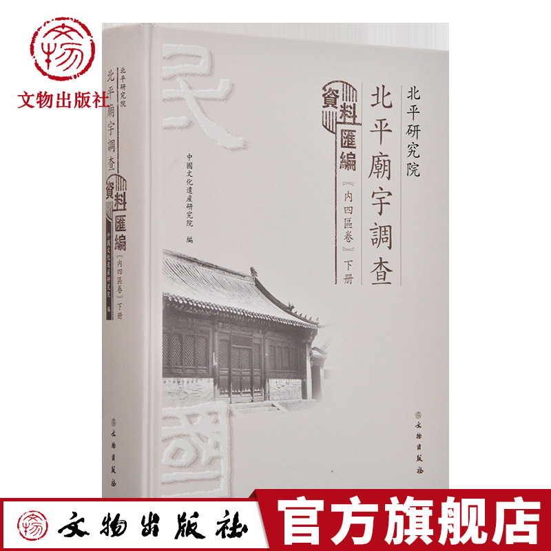 北平研究院北平庙宇调查资料汇编内四区卷中国文化遗产研究院文物出版社官方旗舰店