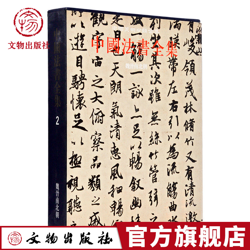 中国法书全集2魏晋南北朝精文物出版社旗舰店文物出版社官方旗舰店