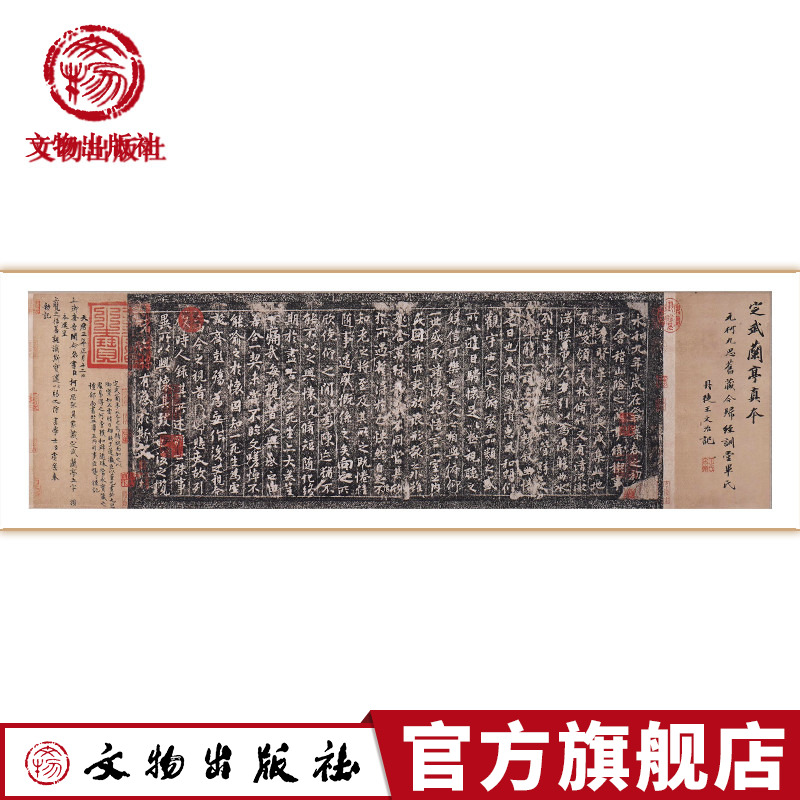 【定制】宋拓定武本兰亭序（柯九思旧藏本）复制画 无框装饰画 送朋友 家庭办公室装饰画 文物出版社官方旗舰店图片