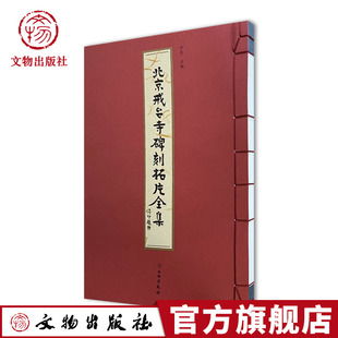 北京戒臺寺碑刻拓片全集 妙有 文物出版社