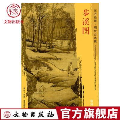 东方画谱 明代山水篇 步溪图 山水间步溪 枝随风摆 溪水微波 柔润中见雄健 笔力十足 故宫博物院藏 文物出版社官方旗舰店