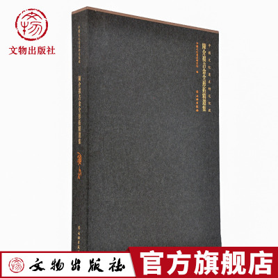 陈介祺吉金全形拓精选集 中国文化遗产研究院著 藏青铜器 文物出版社官方旗舰店