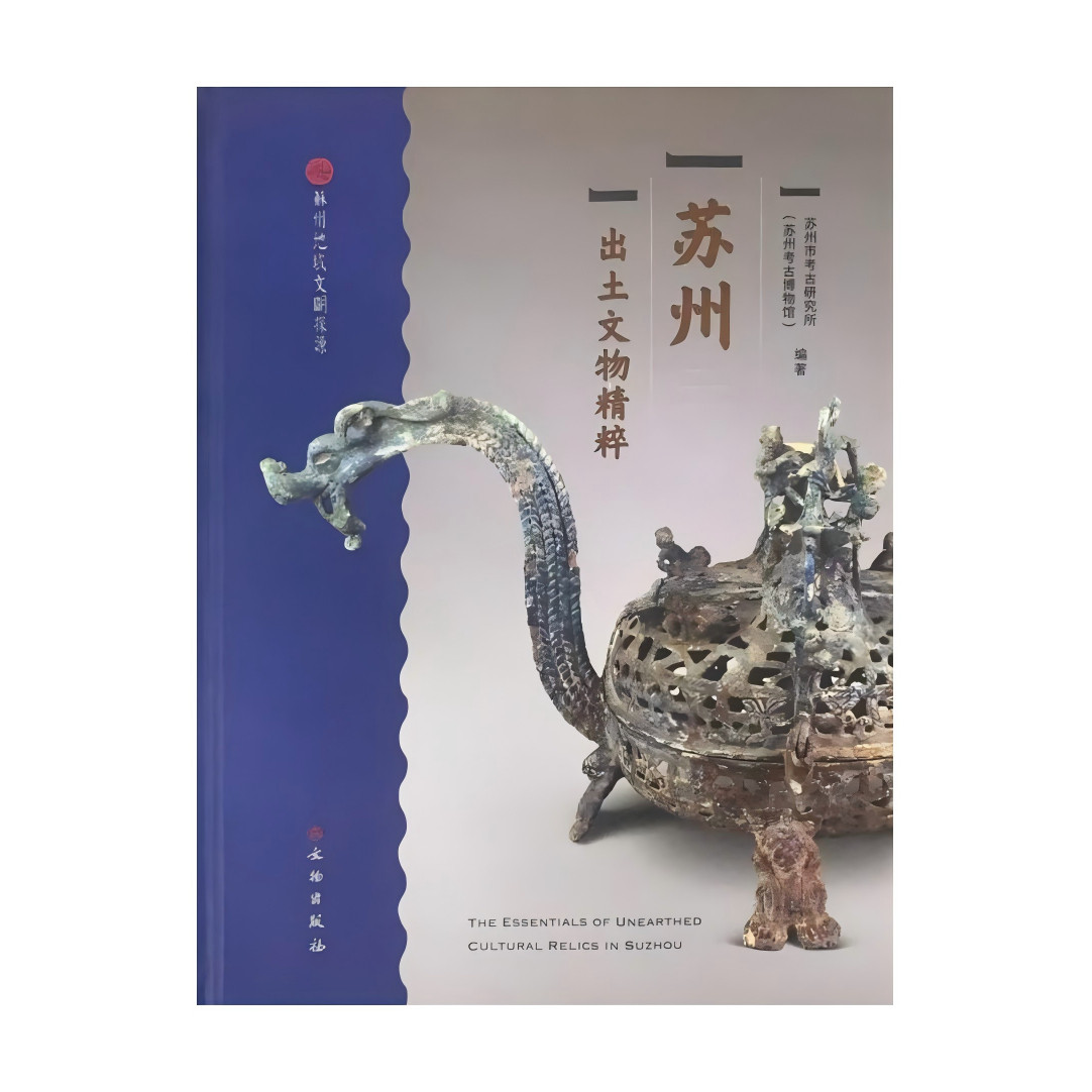 苏州出土文物精粹 苏州 良渚文化 唐家角遗址 朱墓村遗址 塘北遗址 馒首山遗址 樊村泾遗址 文物出版社
