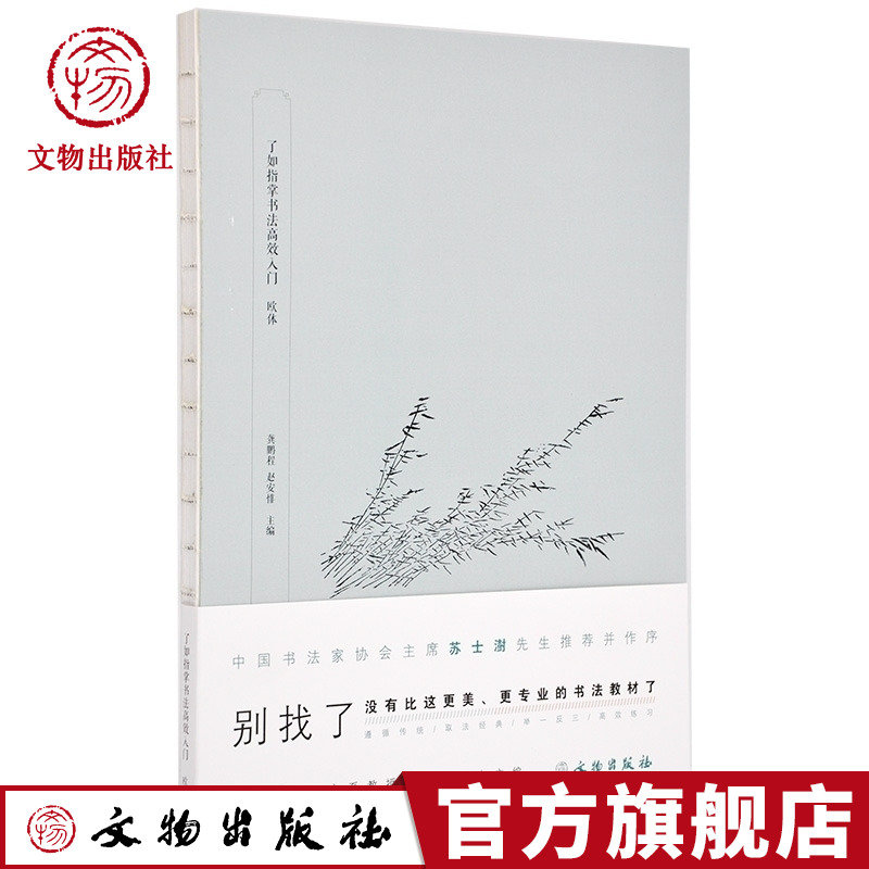 了如指掌书法高效入门欧体龚鹏程赵安悱主编书法篆刻临摹文物出版社官方旗舰店