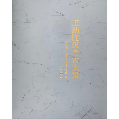 江汉考古矿冶考古考古学