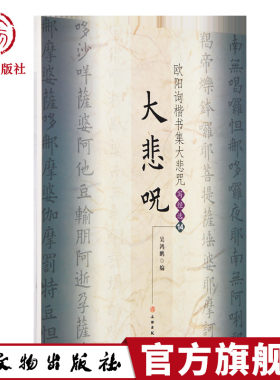 欧阳询楷书集大悲咒 写经选14 吴鸿鹏编 欧体集字写经 毛笔软笔楷书书法练字帖附简体旁注 文物出版社官方旗舰店