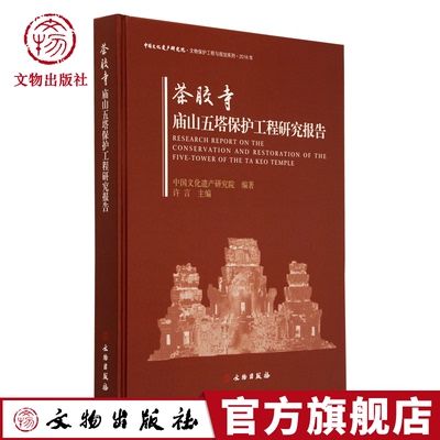 茶胶寺庙山五塔保护工程研究报告 文物考古挖掘报告 文物出版社旗舰店