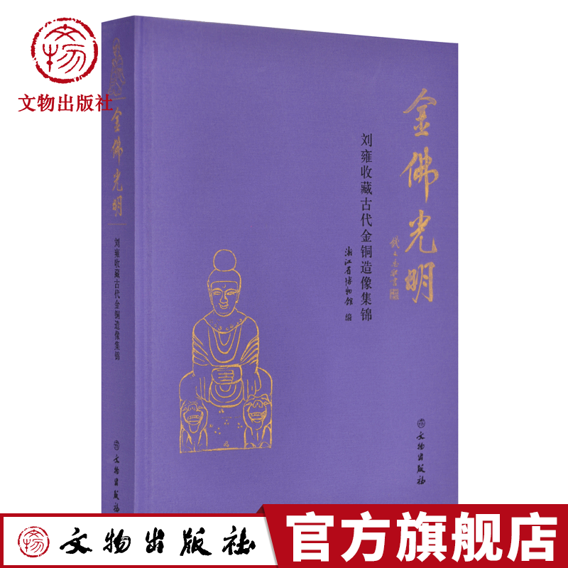 金佛光明 刘雍收藏古代金铜造像集锦 浙江省博物馆展 文物出版社官方旗舰店 书籍/杂志/报纸 收藏鉴赏 原图主图