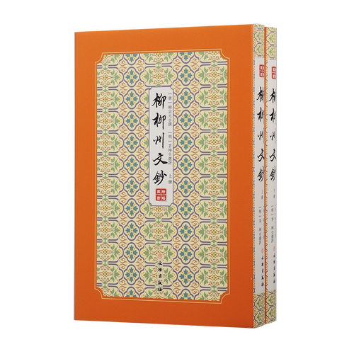 拾瑶丛书·柳柳州文钞