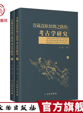 青藏高原丝绸之路考古学研究
