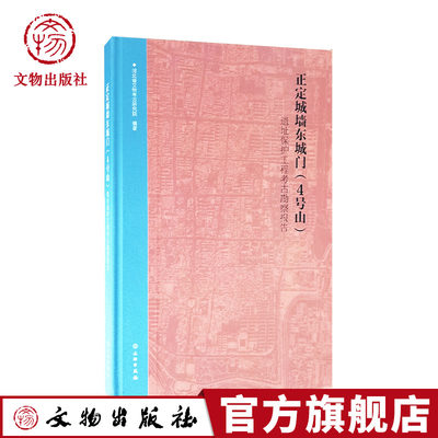 正定城墙东城门（4号山）遗址保护工程考古勘察报告 文物出版社