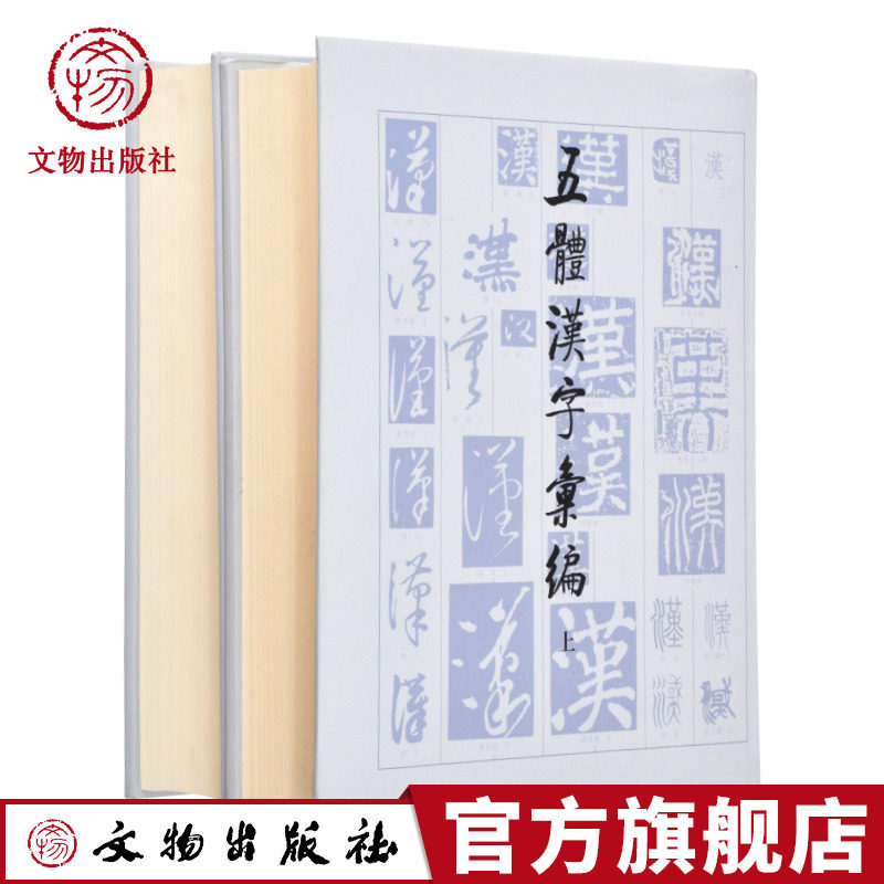五体汉字汇编 上下册 中国历代著名书法家篆 隶 楷 行 草五种字体 文物出版社官方旗舰店