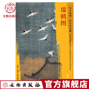 描绘了瑞鹤群集 景象 文物出版 宋代花鸟画菁华高清摹本 社官方旗舰店 绘画 瑞鹤图 工艺美术 东方画谱 辽宁博物馆藏