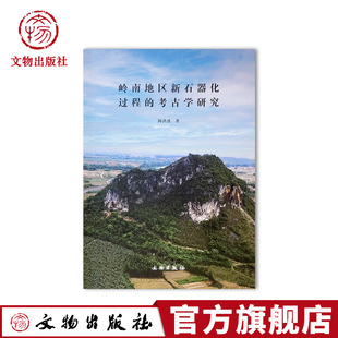 岭南地区新石器化过程的考古学研究 岭南 新石器时代 社科基金项目 岭南文化 东南亚早期文化 稻作农业 文物出版社