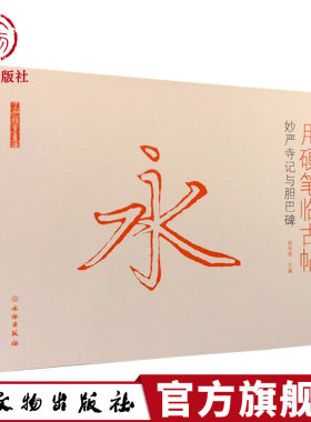 了如指掌系列硬笔字贴：用硬笔临古帖：妙严寺记与胆巴碑 硬笔书法字贴 碑帖练习字贴 临摹 文物出版社官方旗舰店