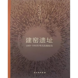 建窑遗址—1989~1992年考古发掘报告 建窑 黑釉器 黑釉碗 斗茶 茶盏 青瓷 庵尾山窑场 大路后门山窑场 源头坑 文物出版社