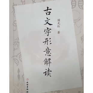 古文字形意解读 甲骨文 金文 古文字 文字识读 古文字论证 老子哲释 文化内涵 古代神话 齐国得名 宫 吕 霸 营 卫 文物出版社