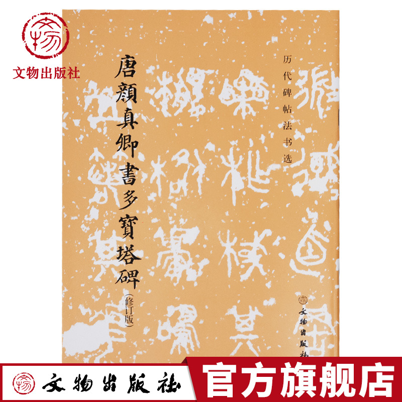 历代碑帖法书选 唐颜真卿书多宝塔碑 修订版 文物出版社官方旗舰店