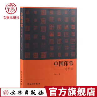 中国印章边栏史 文物出版 社 印玺印章篆刻艺术研究