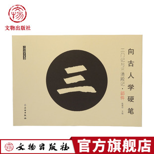 了如指掌系列硬笔字贴:向古人学硬笔:三门记与三清殿记部件 硬笔 书法 字帖 碑帖练习字帖 临摹 文物出版社 官方旗舰店