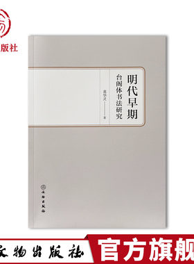 文物出版社图书书法台阁体艺术