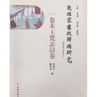 敦煌蒙书校释与研究·一卷本王梵志诗卷 梵志体 格言诗 五言四句齐言诗 白话通俗诗 积极劝善 消极避错 早多俗辣 文物出版社